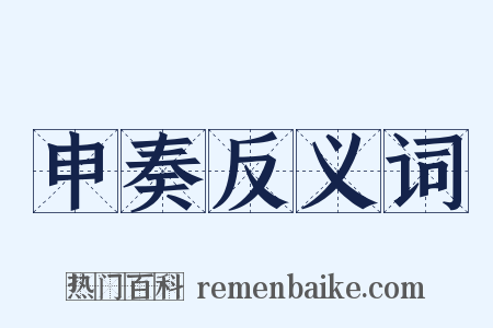 申奏反义词是什么意思的图片